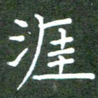 张春丽涯书法图片