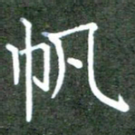 张春丽帆书法图片