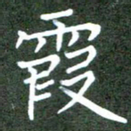 张春丽霞书法图片