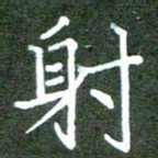 张春丽射书法图片