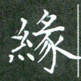 张春丽缘书法图片