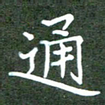 张春丽通书法图片