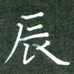 张春丽辰书法图片