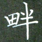 张春丽畔书法图片