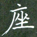 张春丽座书法图片