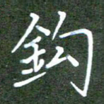张春丽钩书法图片
