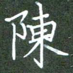 张春丽陈书法图片