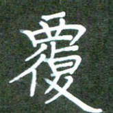 张春丽覆书法图片
