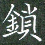 张春丽锁书法图片