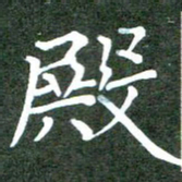 张春丽殿书法图片