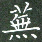 张春丽芜书法图片