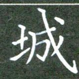 张春丽城书法图片