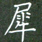 张春丽犀书法图片