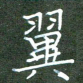 张春丽翼书法图片