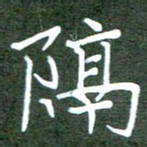 张春丽隔书法图片