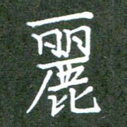 张春丽丽书法图片