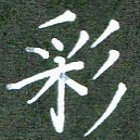 张春丽彩书法图片