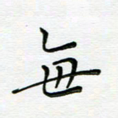 高向前每书法图片