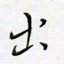 高向前出书法图片