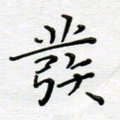 高向前发书法图片
