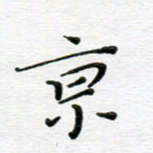 高向前京书法图片