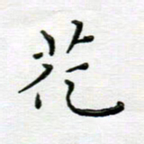 高向前花书法图片