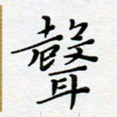 高向前声书法图片