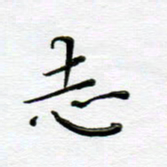 高向前志书法图片