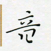 高向前音书法图片