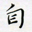 高向前自书法图片