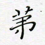 高向前第书法图片