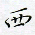 高向前西书法图片