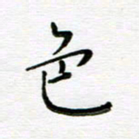 高向前色书法图片