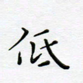 高向前低书法图片
