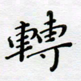 高向前转书法图片