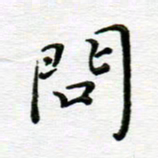高向前问书法图片