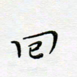 高向前回书法图片