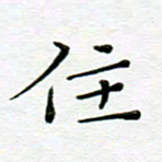 高向前住书法图片