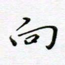 高向前向书法图片