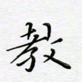 高向前教书法图片