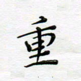 高向前重书法图片