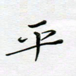 高向前平书法图片