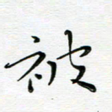 高向前被书法图片