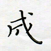 高向前成书法图片