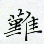 高向前难书法图片