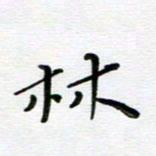 高向前林书法图片