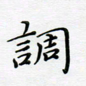 高向前调书法图片