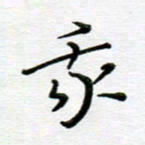 高向前我书法图片