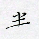 高向前半书法图片
