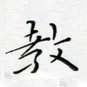 高向前教书法图片